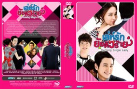 LK039-Cunning Single Lady เล่ห์รักยัยตัวร้าย